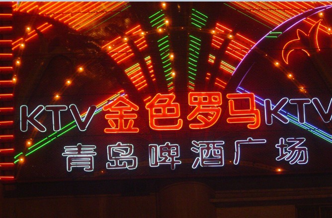 常州金色羅馬KTV